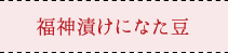 福神漬けになた豆