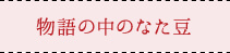 物語の中のなた豆