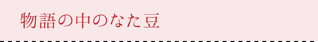 物語の中のなた豆