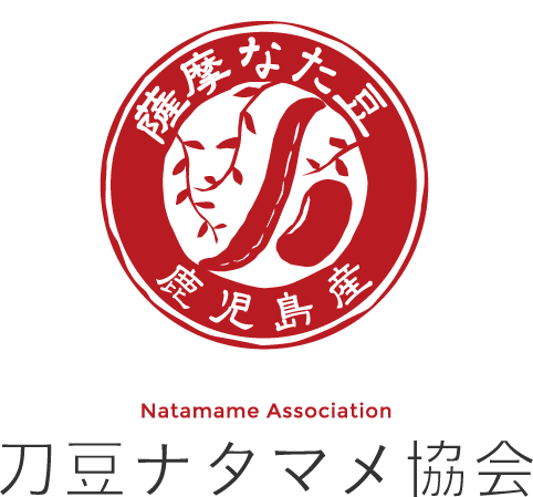 刀豆ナタマメ協会