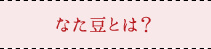なた豆とは？