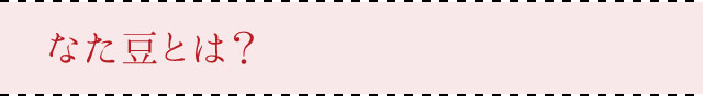 なた豆とは？