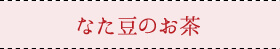なた豆のお茶