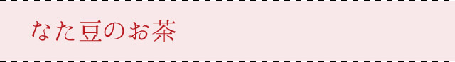 なた豆のお茶